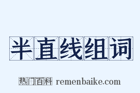 半直线组词是什么意思的图片